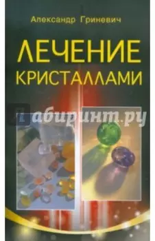 Лечение кристаллами