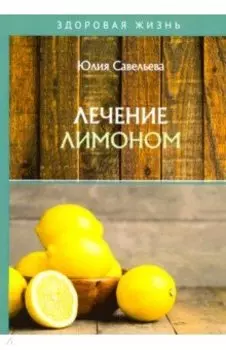 Лечение лимоном