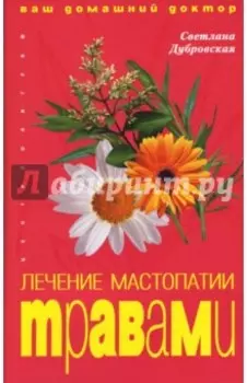 Лечение мастопатии травами