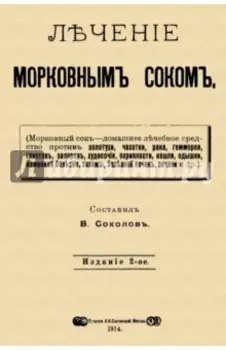 Лечение морковным соком