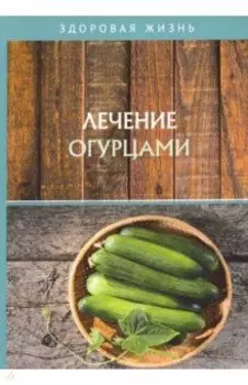Лечение огурцами