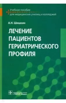 Лечение пациентов гериатрического профиля. Учебное пособие