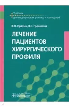 Лечение пациентов хирургического профиля. Учебник