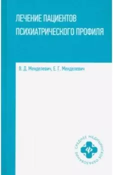 Лечение пациентов психиатрического профиля. Учебное пособие