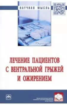 Лечение пациентов с вентральной грыжей и ожирением. Монография