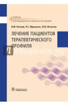 Лечение пациентов терапевтического профиля. Учебник