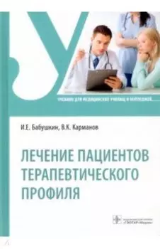 Лечение пациентов терапевтического профиля. Учебник