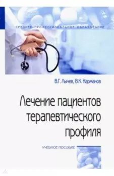 Лечение пациентов терапевтического профиля. Учебное пособие