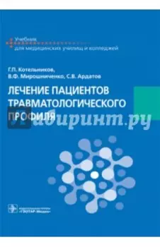 Лечение пациентов травматологического профиля. Учебник