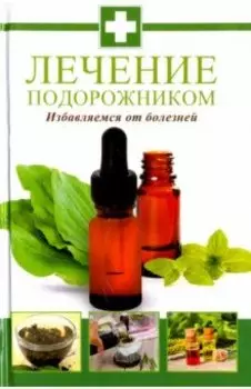 Лечение подорожником. Избавляемся от болезней