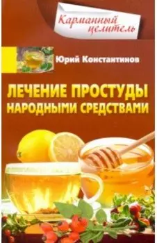 Лечение простуды народными средствами