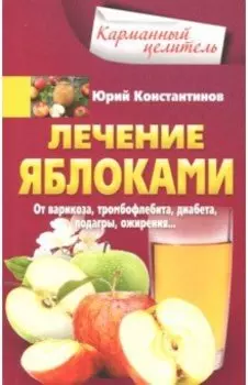 Лечение яблоками. От варикоза, тромбофлебита, диабета, подагры, ожирения