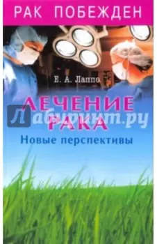 Лечение рака. Новые перспективы