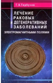 Лечение раковых и дегенеративных заболеваний электромагными полями
