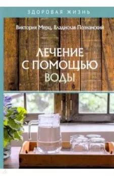 Лечение с помощью воды