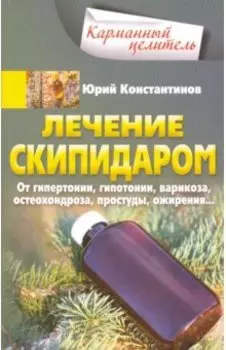 Лечение скипидаром. От гипертонии, гипотонии, варикоза, остеохондроза, простуды, ожирения...