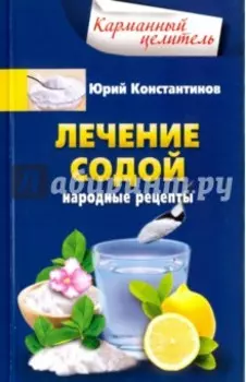 Лечение содой. Народные рецепты