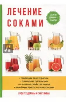 Лечение соками