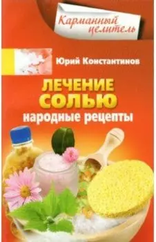 Лечение солью. Народные рецепты