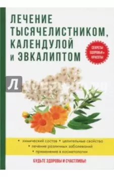 Лечение тысячелистником, календулой и эвкалиптом