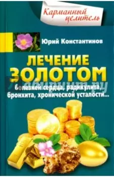 Лечение золотом болезней сердца, радикулита, бронхита, хронической усталости...