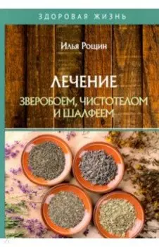 Лечение зверобоем, чистотелом и шалфеем