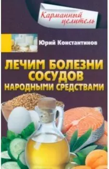 Лечим болезни сосудов народными средствами
