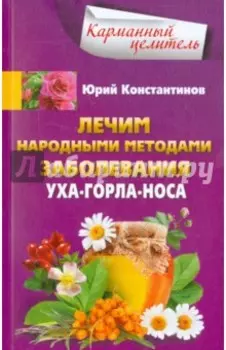 Лечим народными методами заболевания уха-горла-носа