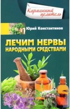 Лечим нервы народными средствами