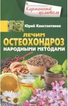 Лечим остеохондроз народными методами