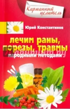 Лечим раны, порезы, травмы народными методами