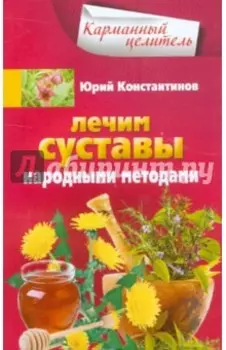 Лечим суставы народными методами