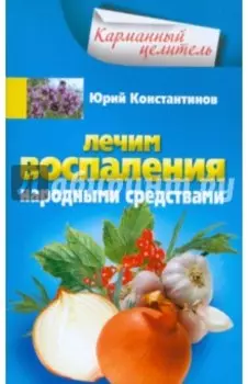 Лечим воспаления народными средствами