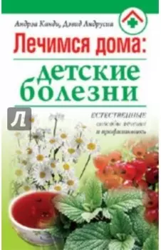 Лечимся дома. Детские болезни