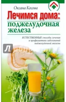 Лечимся дома: поджелудочная железа