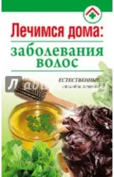 Лечимся дома. Заболевания волос