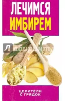 Лечимся имбирем. Целители с грядок