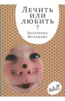 Лечить или любить