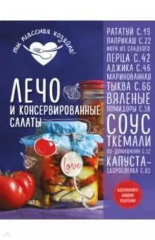 Лечо и консервированные салаты