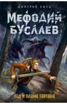 Лед и пламя Тартара