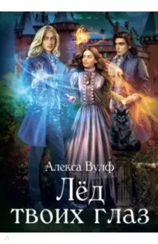 Лед твоих глаз