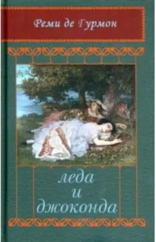 Леда и Джоконда. Интимный роман в письмах