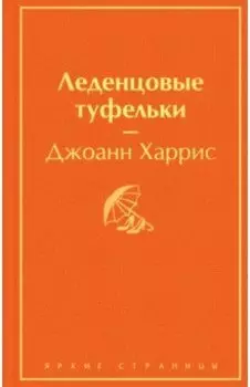 Леденцовые туфельки
