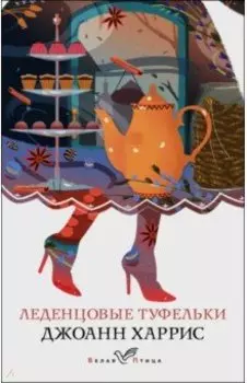 Леденцовые туфельки