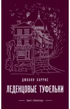 Леденцовые туфельки