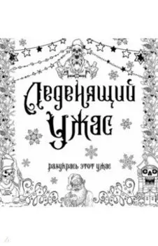 Леденящий ужас. Разукрась этот ужас