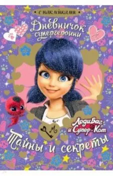 Леди Баг. Дневничок супергероини. Тайны и секреты