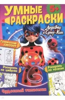 Леди-Баг и Супер-Кот. Чудесный талисман