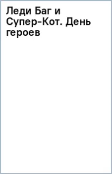 Леди Баг и Супер-Кот. День героев