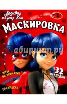 Леди Баг и Супер-Кот. Маскировка